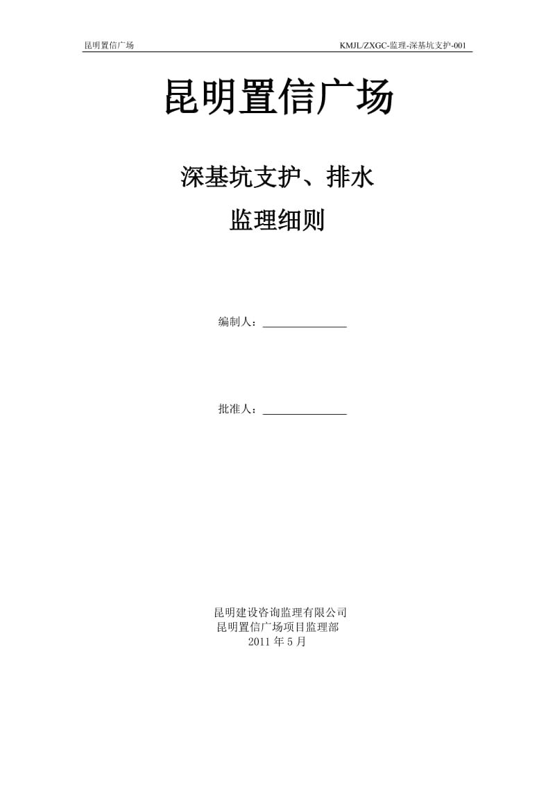 某广场深基坑支护、排水监理细则.doc_第1页