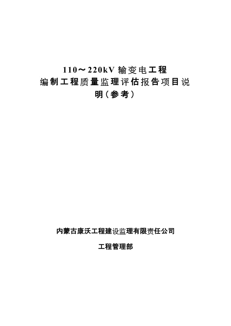 输变电工程质量监理评估报告项目说明.doc_第1页