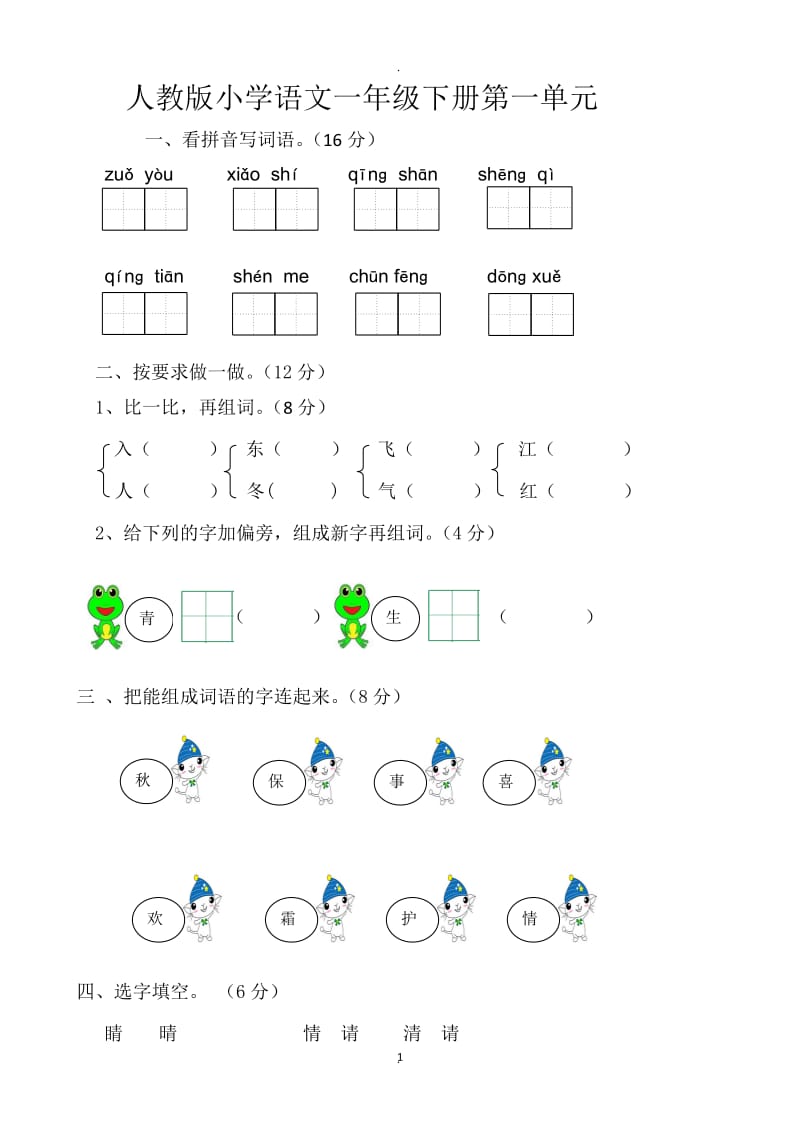 部编版小学一年级下册语文单元测试卷(全册)95151.doc_第1页