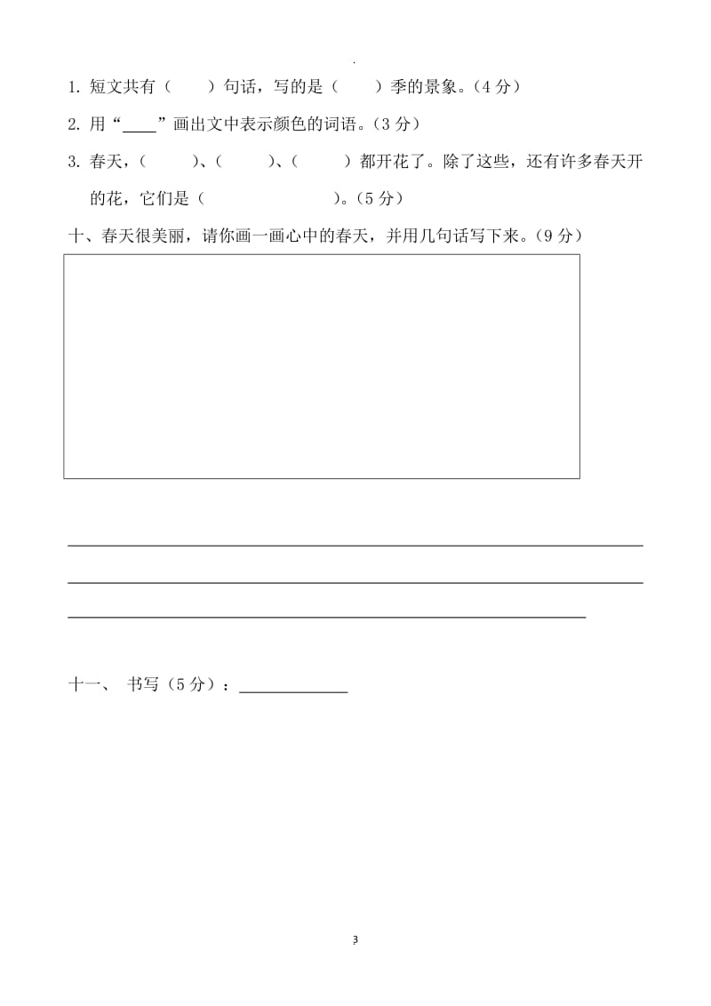 部编版小学一年级下册语文单元测试卷(全册)95151.doc_第3页