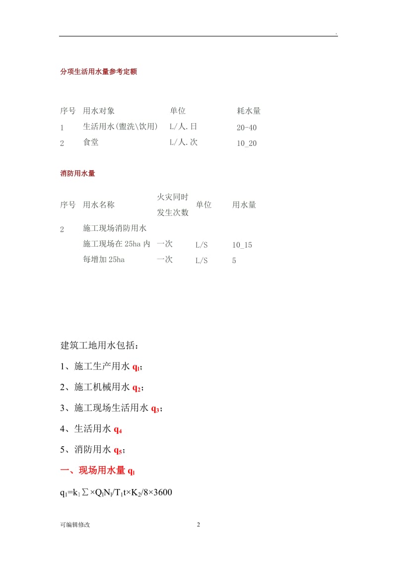 临时用水、临时用电计算公式.doc_第2页