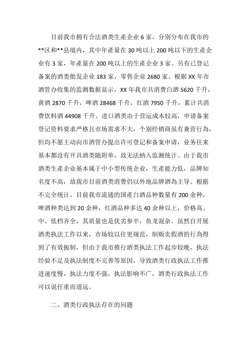 市酒类行政执法调研报告.doc_第2页