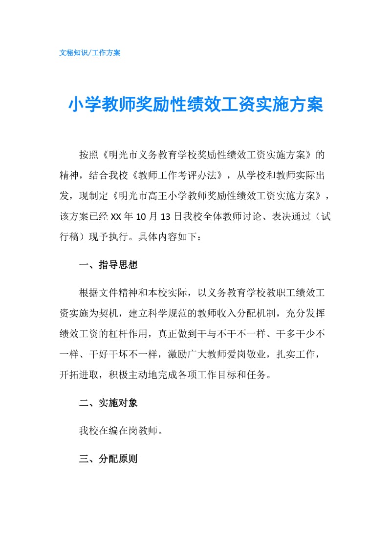 小学教师奖励性绩效工资实施方案.doc_第1页