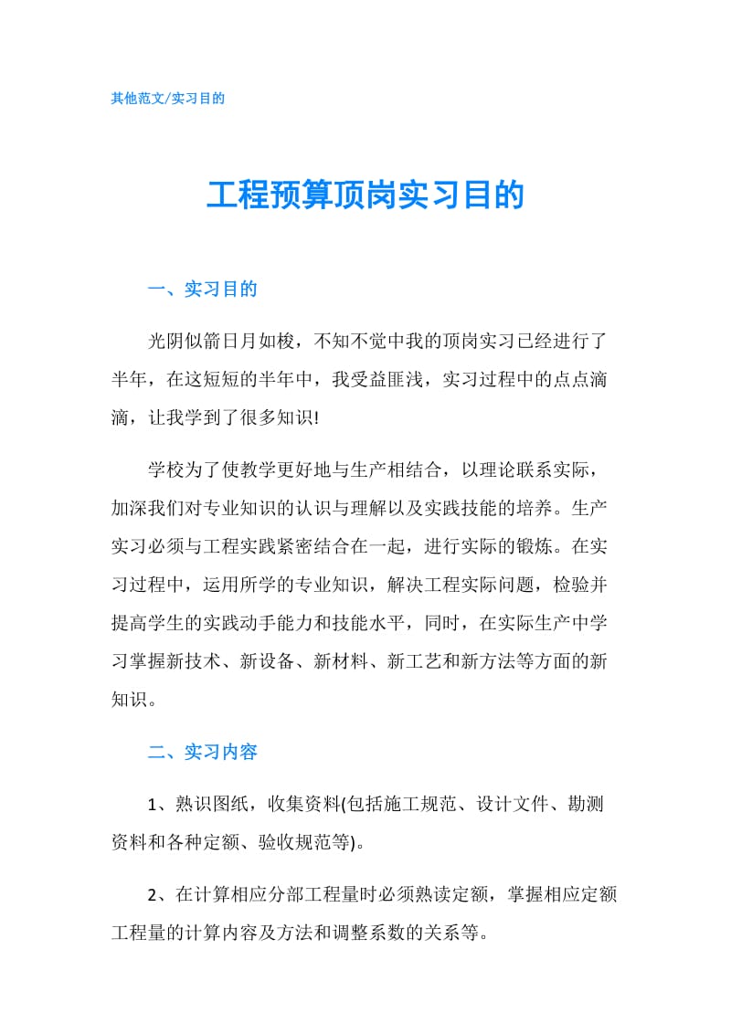 工程预算顶岗实习目的.doc_第1页