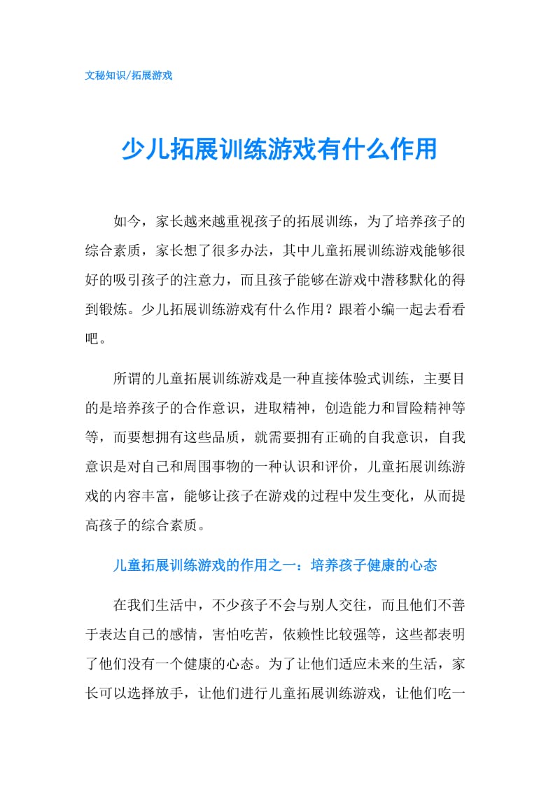 少儿拓展训练游戏有什么作用.doc_第1页