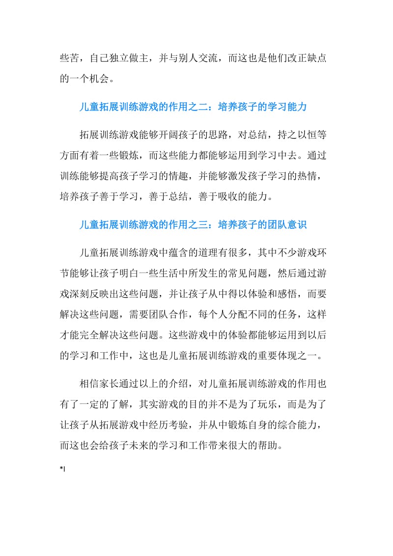 少儿拓展训练游戏有什么作用.doc_第2页