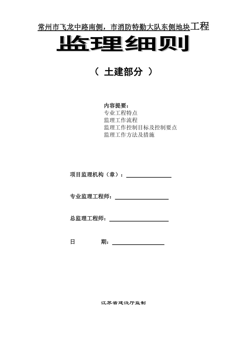 某地块土建部分工程监理实施细则.doc_第1页