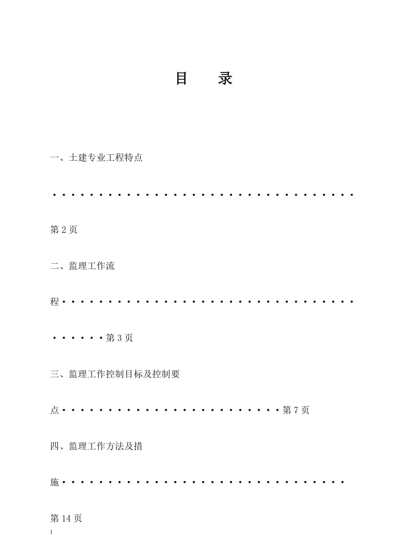 某地块土建部分工程监理实施细则.doc_第2页