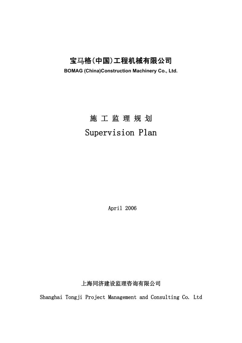 某机械公司工程施工监理规划.doc_第1页