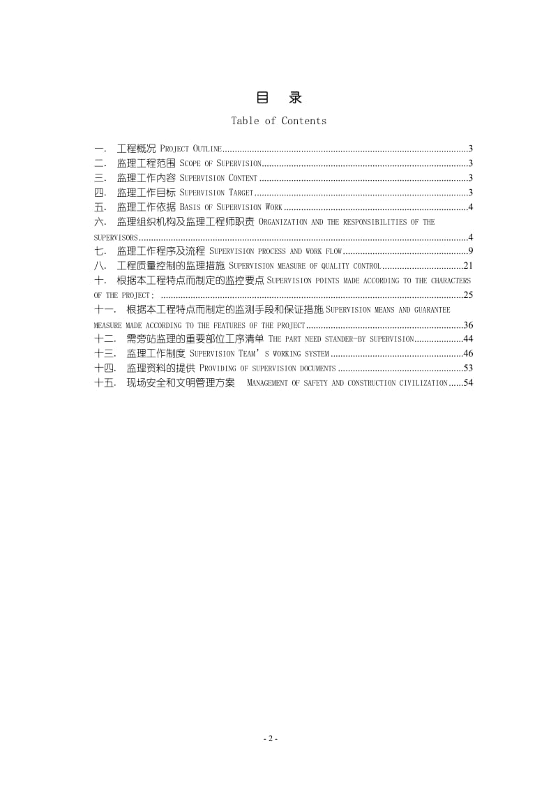 某机械公司工程施工监理规划.doc_第2页