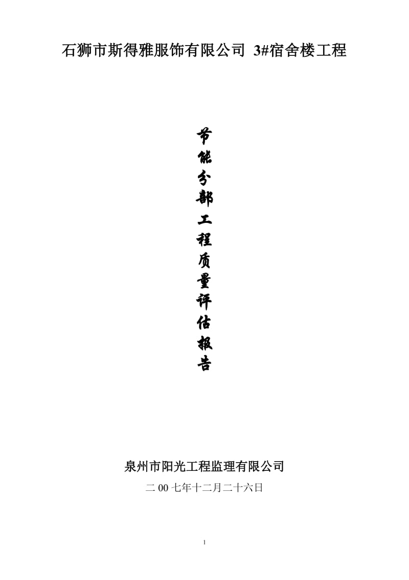 厦门某学校综合楼节能保温验收报告.doc_第1页