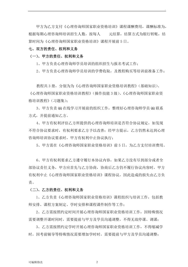 心理咨询师合作协议.doc_第2页