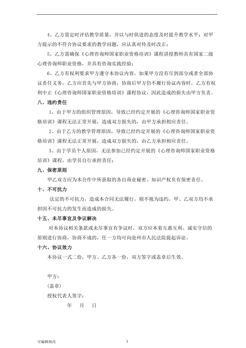 心理咨询师合作协议.doc_第3页