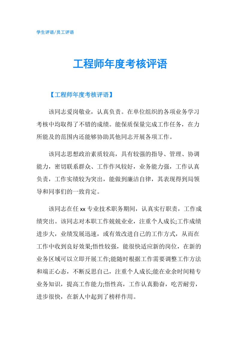 工程师年度考核评语.doc_第1页