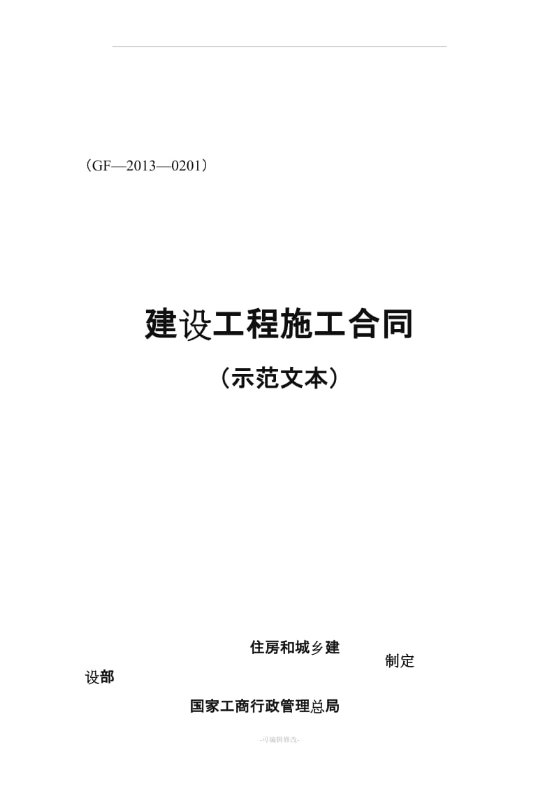 建设工程施工合同(GF—2013—0201)协议书、专用条款填写范例.doc_第1页