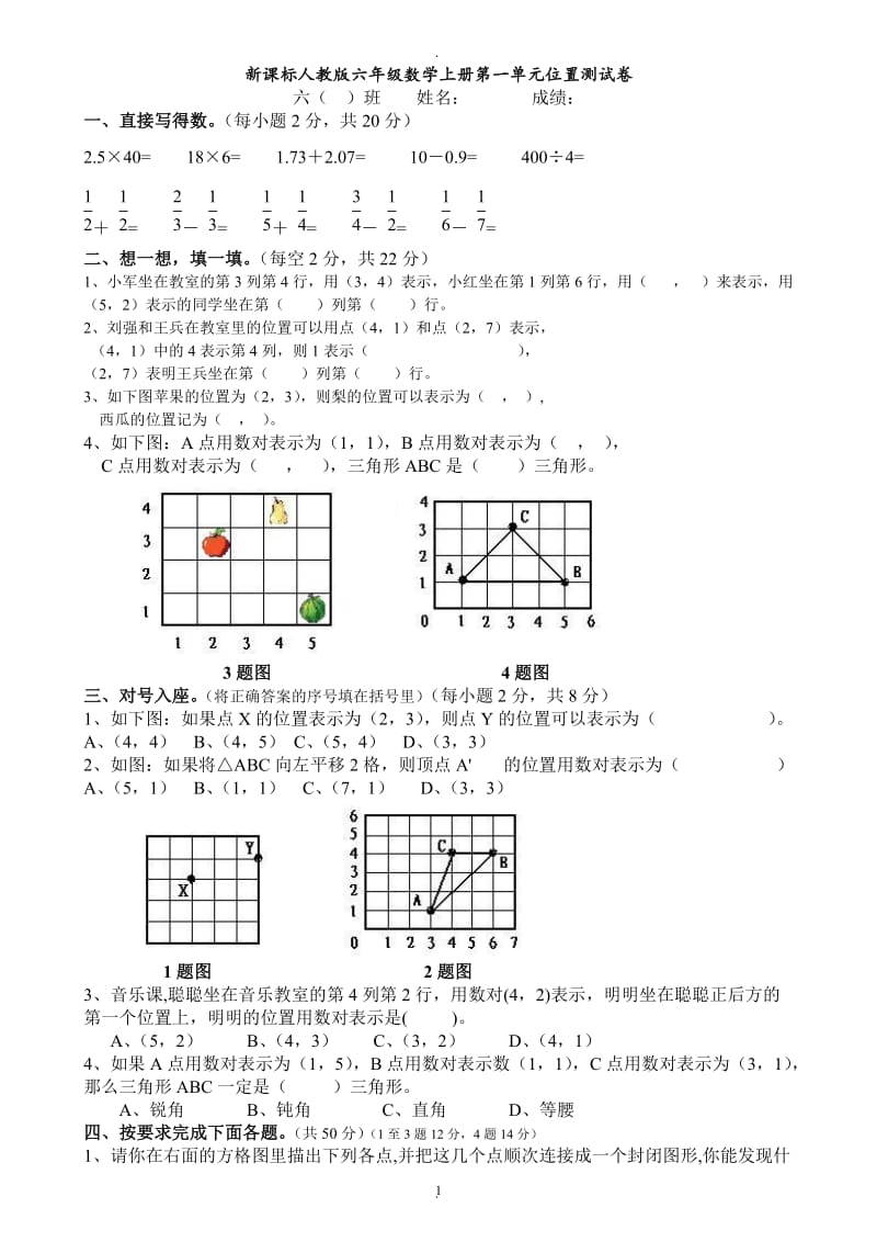 人教版小学六年级上册数学单元检测试题全册.doc_第1页