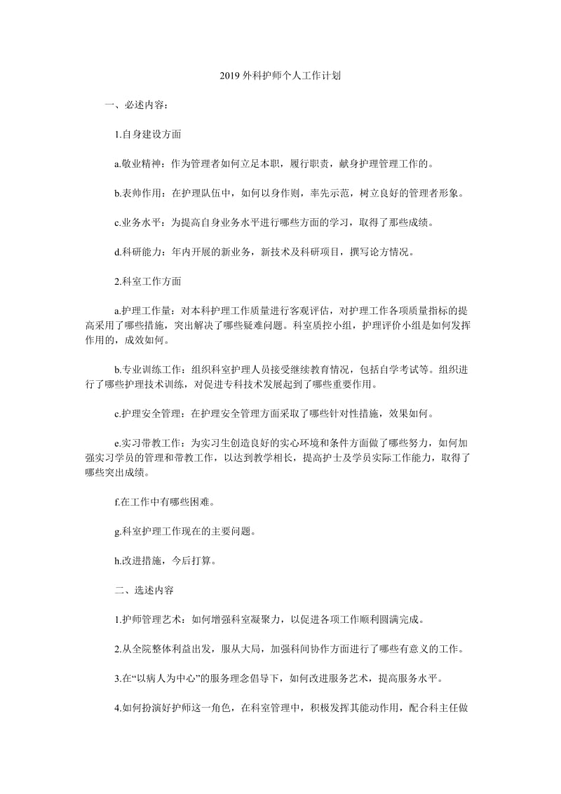 2019外科护师个人工作计划_第1页