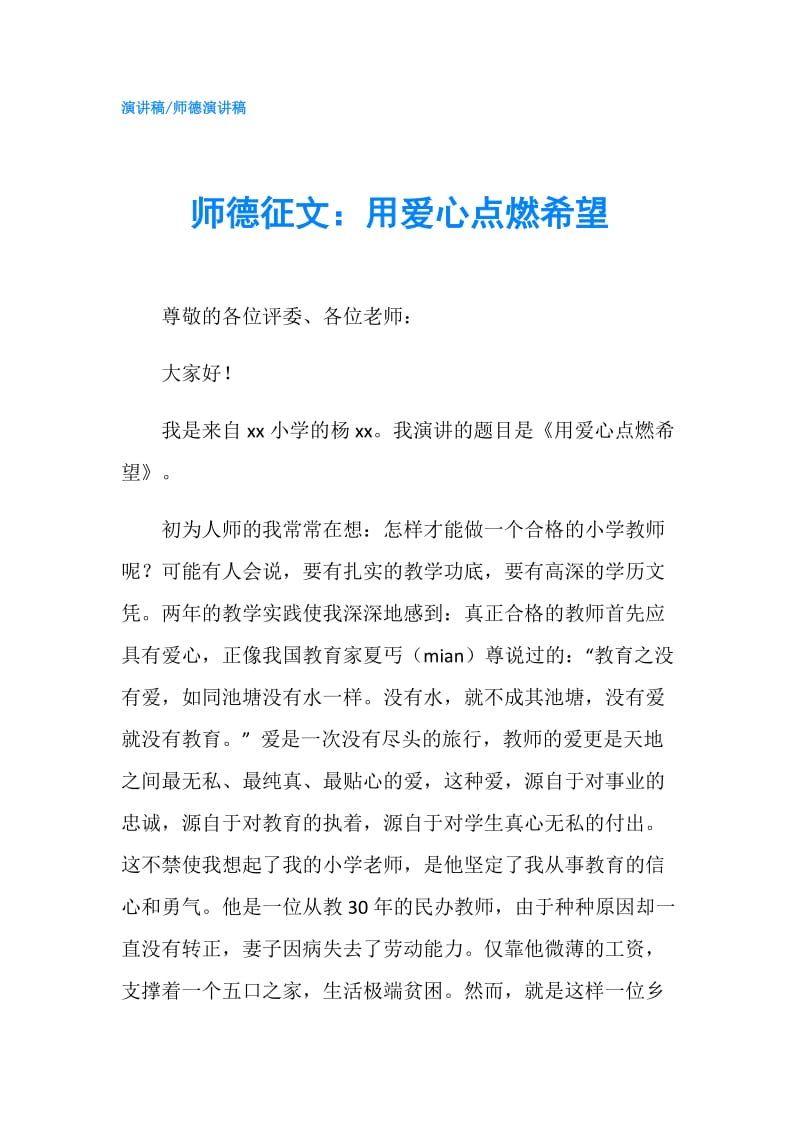 师德征文：用爱心点燃希望.doc_第1页