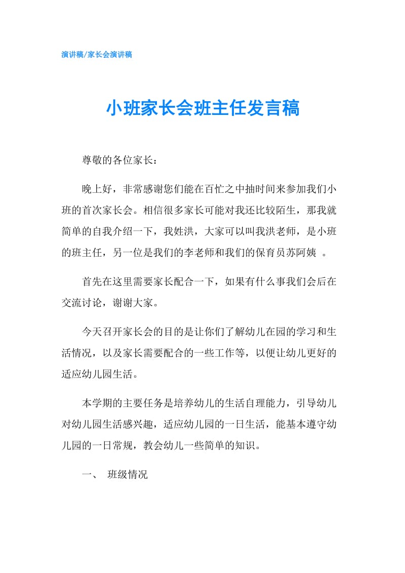 小班家长会班主任发言稿.doc_第1页