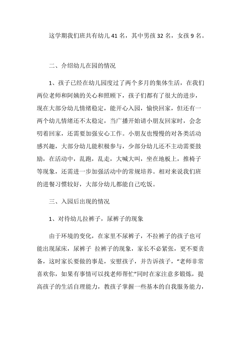 小班家长会班主任发言稿.doc_第2页