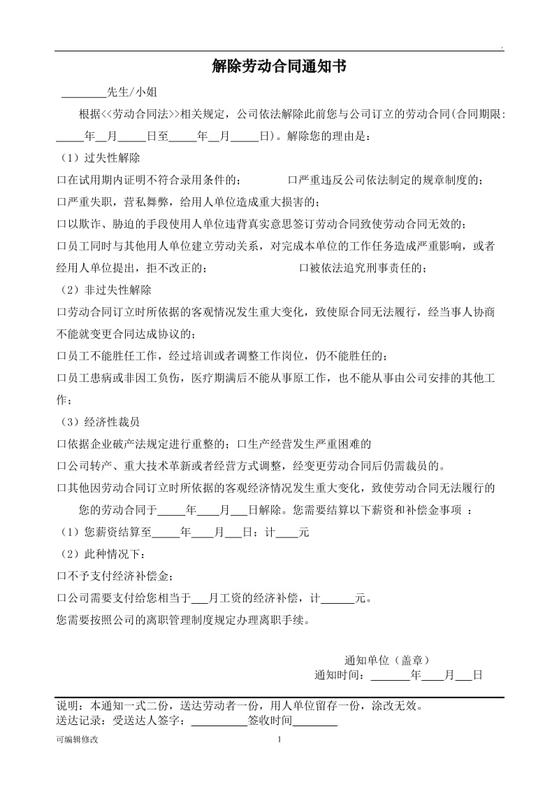 解除、终止劳动合同协议书.doc_第1页