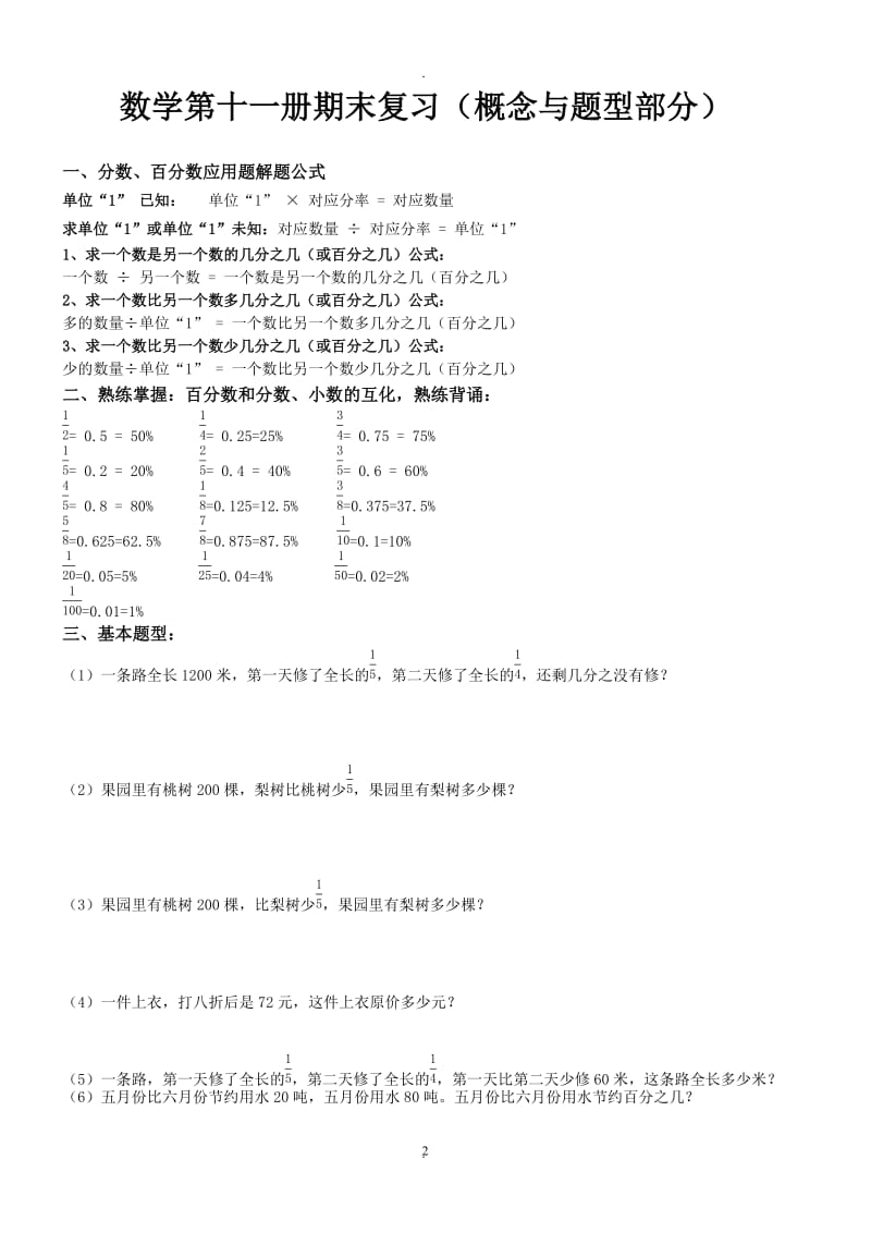 人教版六年级数学上册期末分类复习题全套.doc_第2页