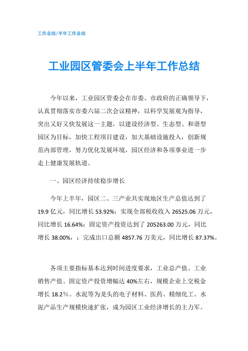 工业园区管委会上半年工作总结.doc_第1页