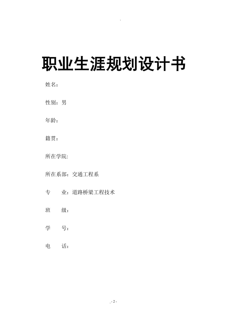 交通系职业规划书.doc_第2页