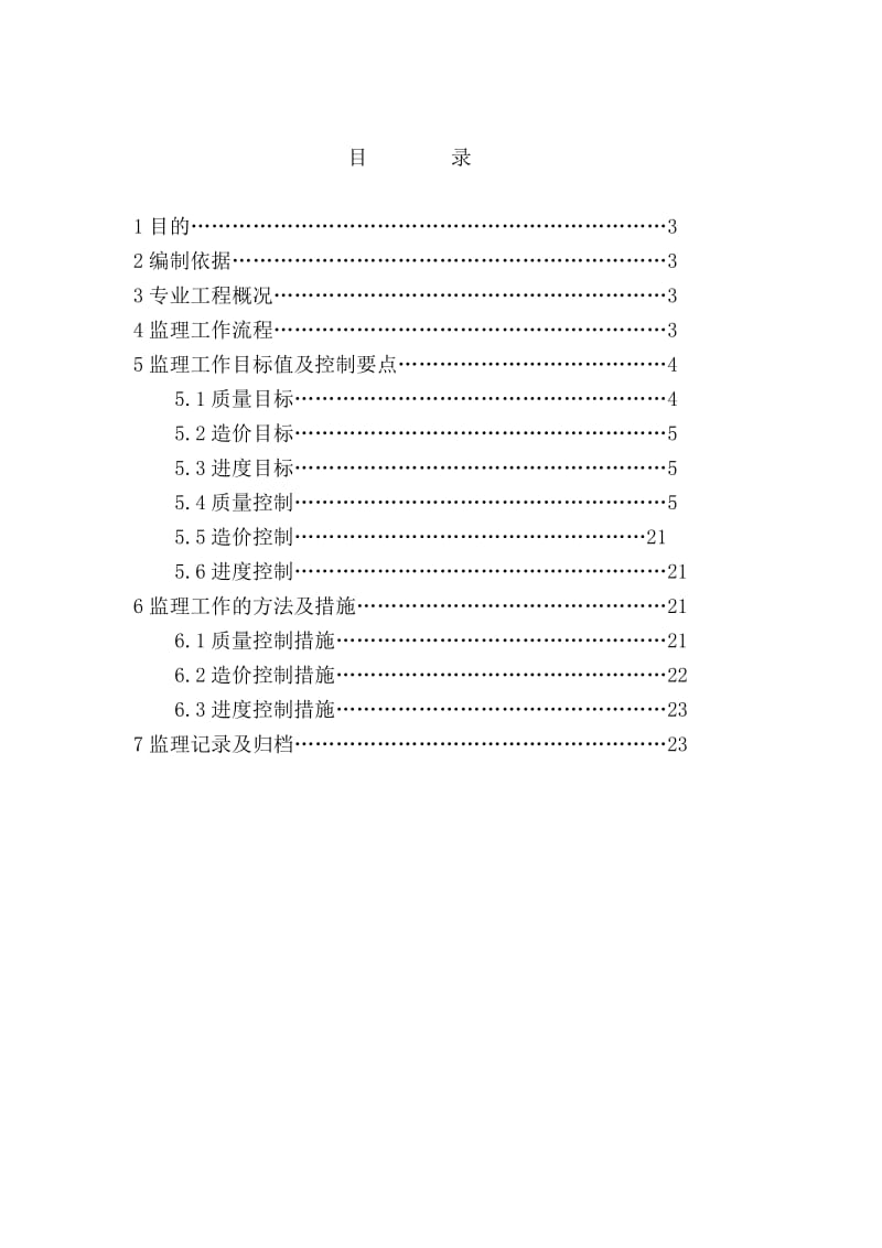 建筑工程监理实施细则.doc_第2页