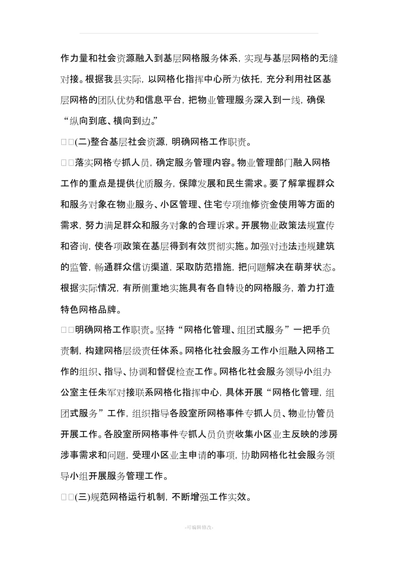 关于推进小区物业管理与网格化整合的实施方案.doc_第3页