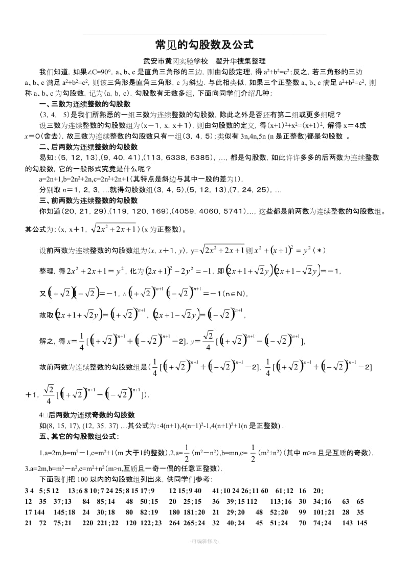 常见的勾股数及公式.doc_第1页