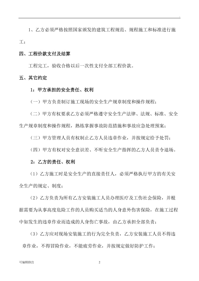 建筑工程施工合同简单版.doc_第2页