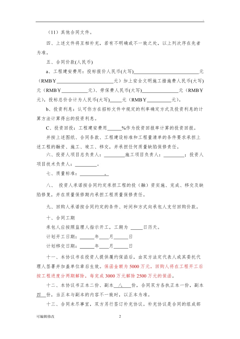 BT工程建设合同及回购协议.doc_第2页