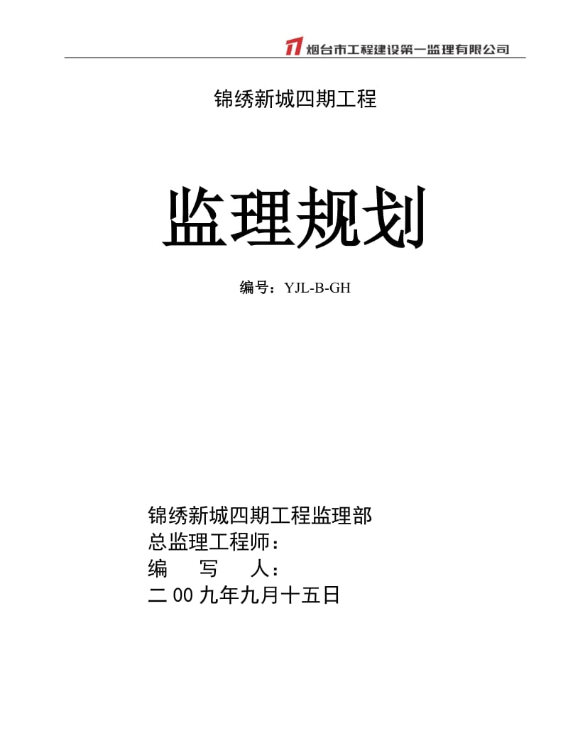 锦绣新城四期工程监理规划.doc_第1页