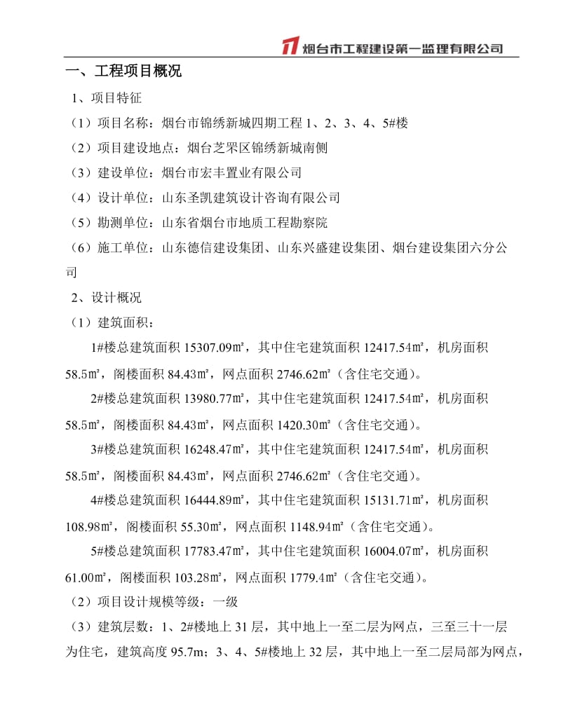 锦绣新城四期工程监理规划.doc_第3页