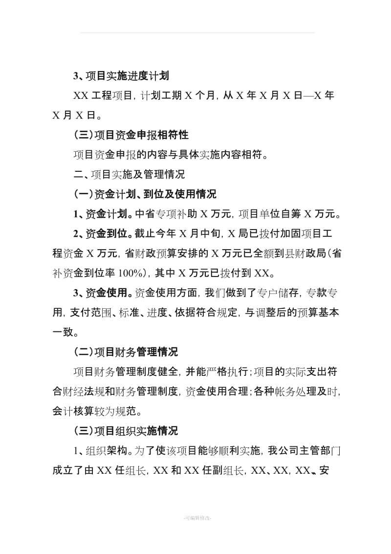 关于工程建设项目项目绩效自评的报告.doc_第2页