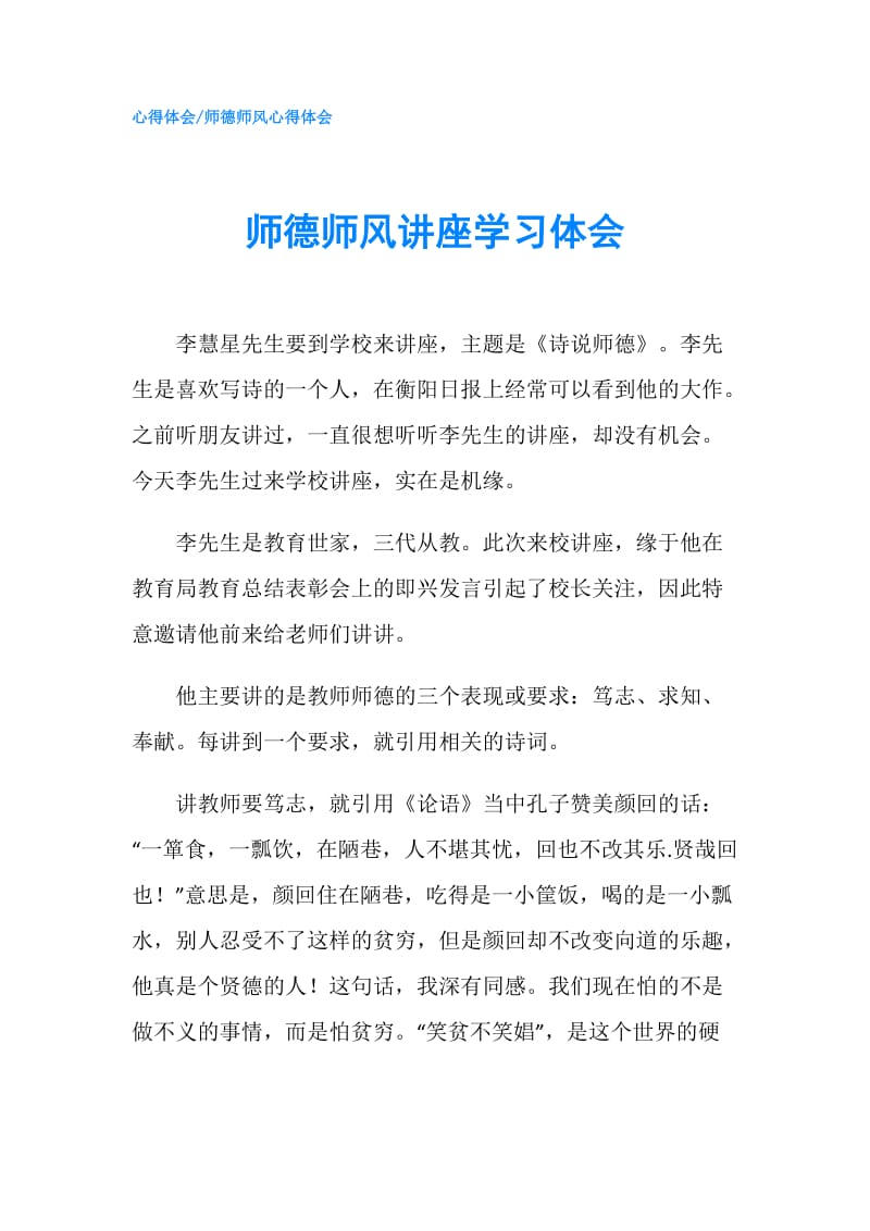 师德师风讲座学习体会.doc_第1页