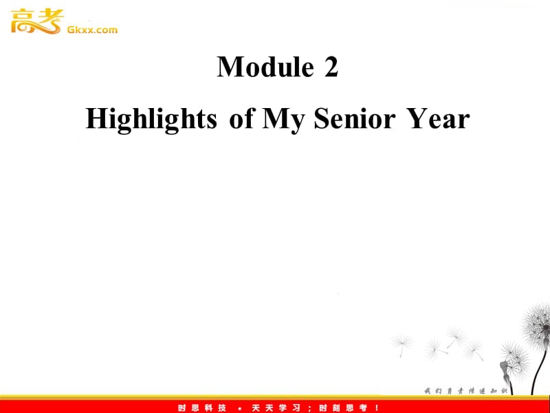 高考英语一轮复习 Module2 Highlights of My Senior Year 课件 （外研版选修7）_第1页