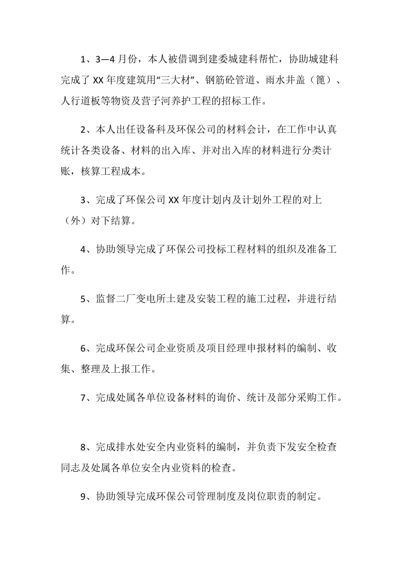 市政排水处个人年终总结.doc_第2页