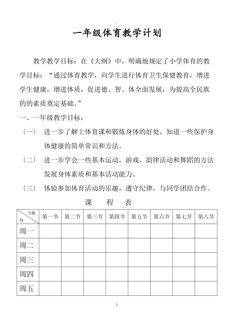 人教版新标小学一年级体育全套的教案.doc_第1页