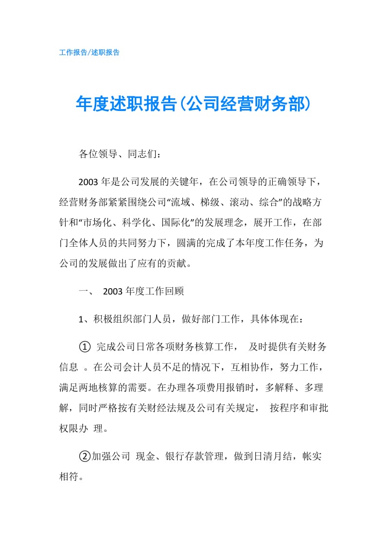 年度述职报告(公司经营财务部).doc_第1页