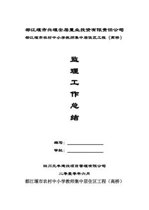 都江堰市農(nóng)村中小學(xué)教師集中居住區(qū)工程(高橋)監(jiān)理工作總結(jié).doc