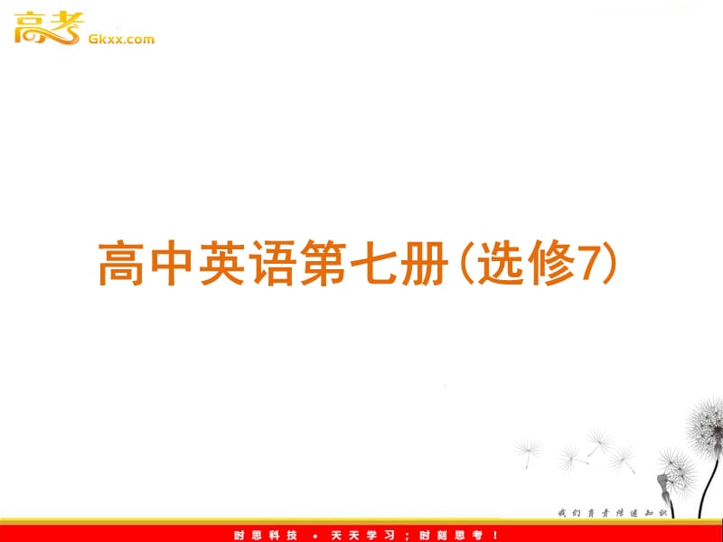 高考英语专题复习高效提分必备（外研版选修7）_第1页