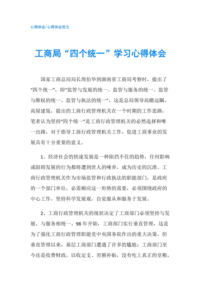 工商局“四个统一”学习心得体会.doc_第1页