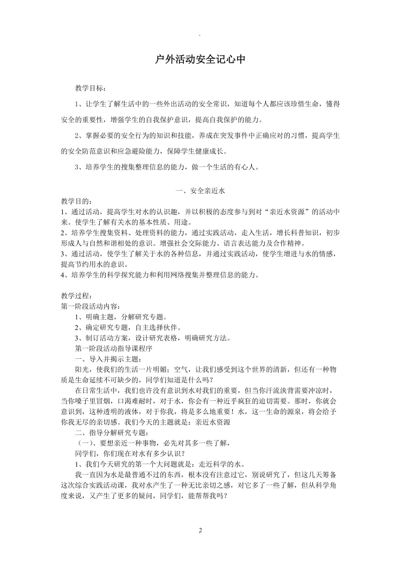 四年级下《综合实践活动》教案上海科技教育出版社.doc_第2页