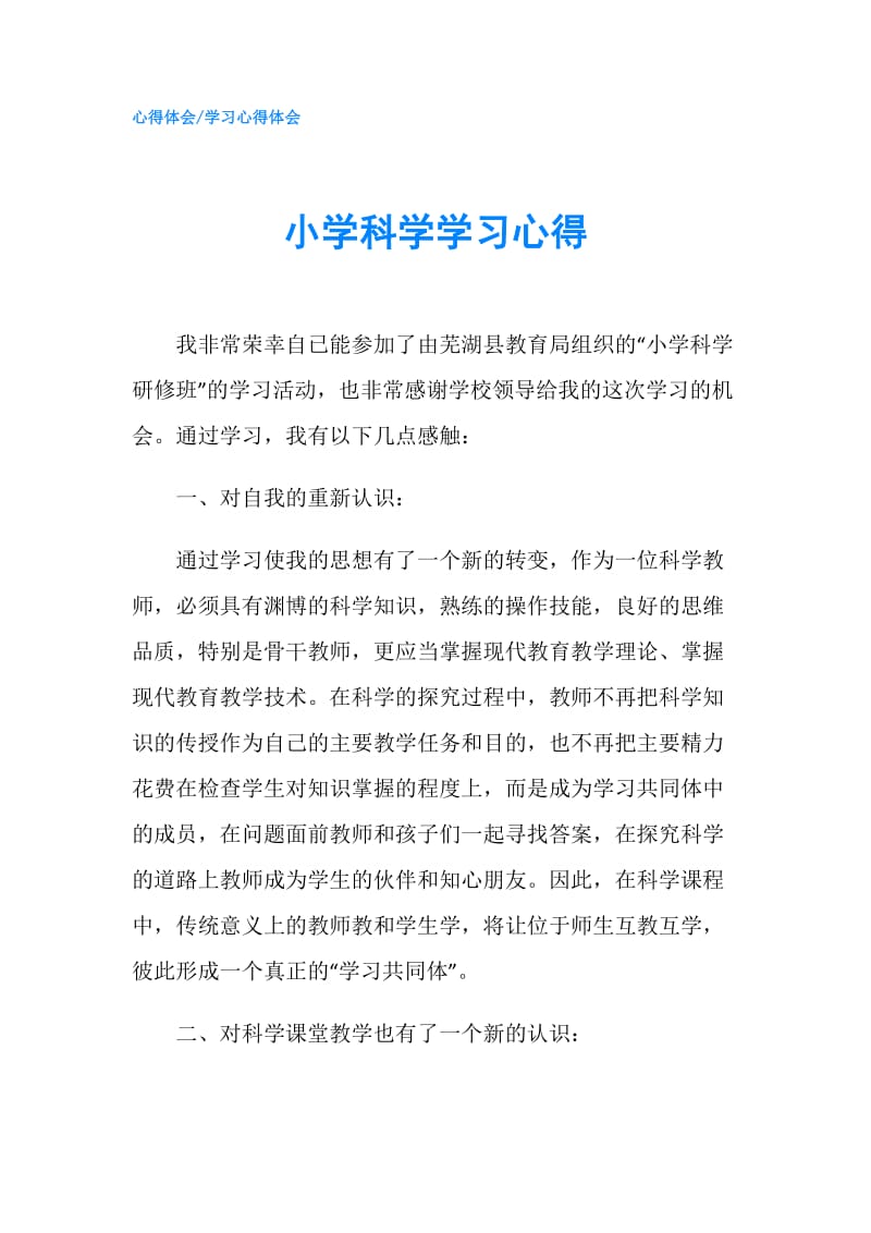 小学科学学习心得.doc_第1页