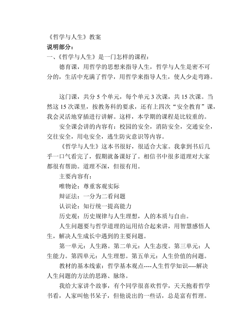 哲学与人生教案.doc_第1页