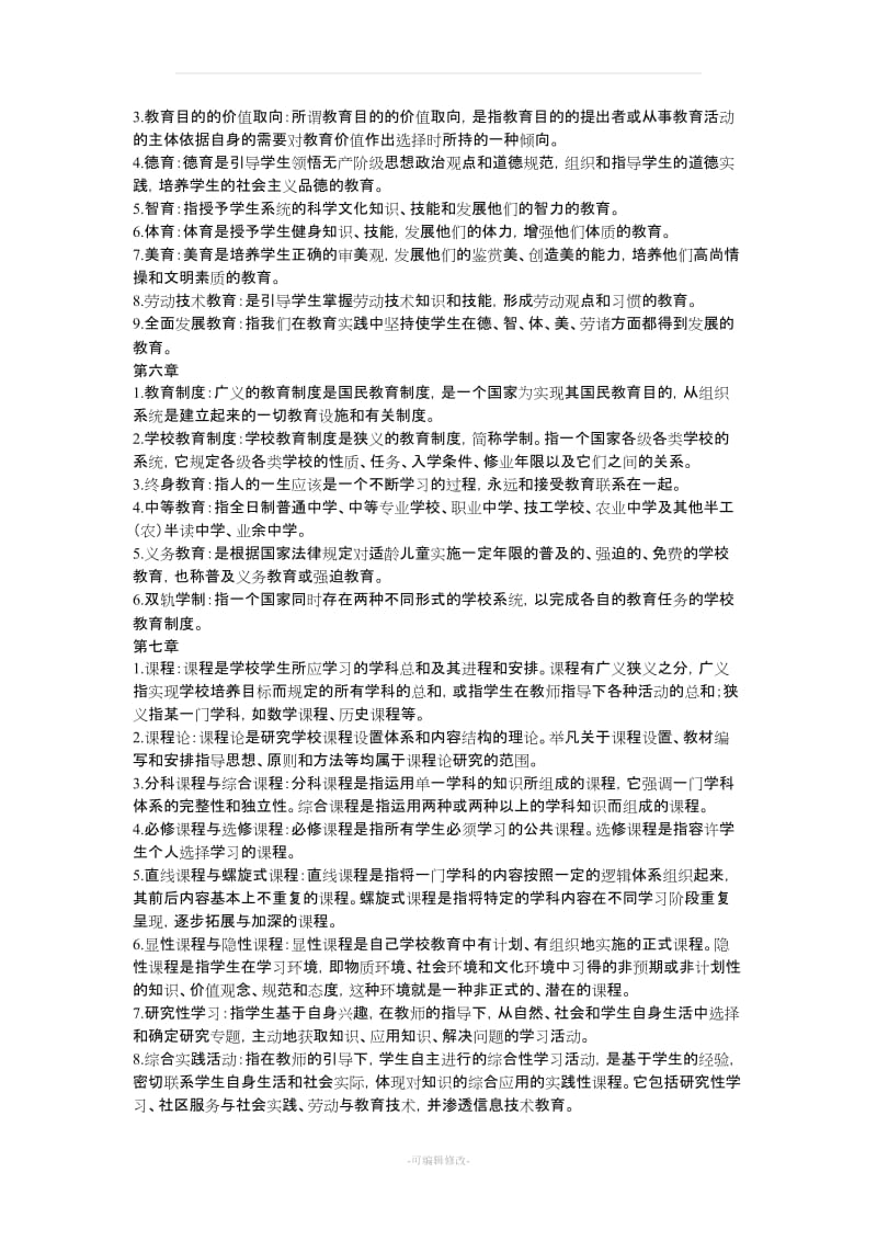 教育学名词解释49248.doc_第2页