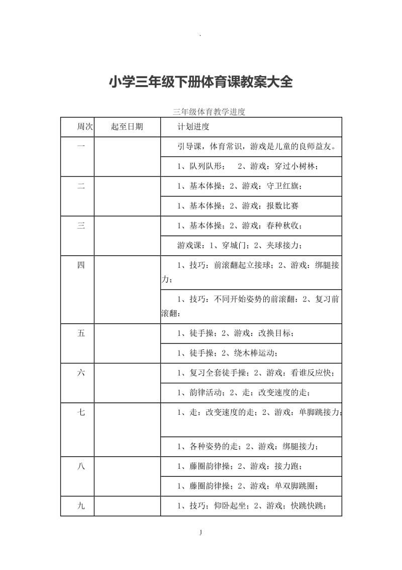 小学三年级下册体育教案大全.doc_第1页