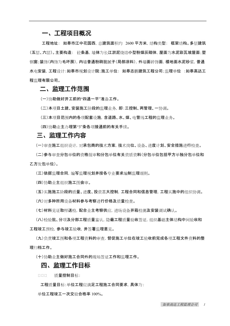 锦绣派出所监理规划.doc_第1页